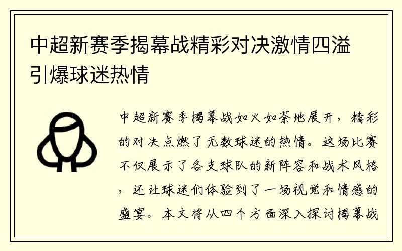 中超新赛季揭幕战精彩对决激情四溢引爆球迷热情