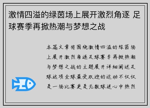 激情四溢的绿茵场上展开激烈角逐 足球赛季再掀热潮与梦想之战