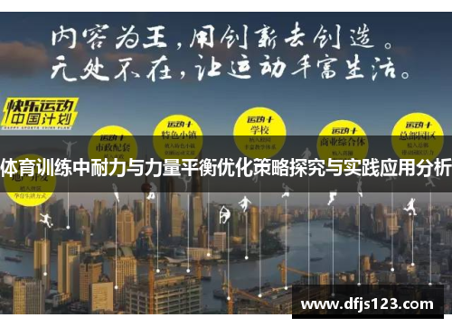 体育训练中耐力与力量平衡优化策略探究与实践应用分析